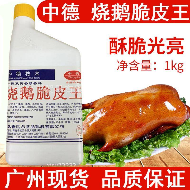 广州现货烧鹅脆皮王中德合资出品高品质
