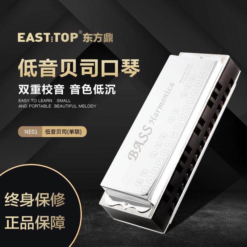 EASTTOP东方鼎合奏口琴低音贝司成人乐队团体专业演奏NE01NE03