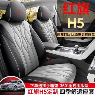 23款红旗h5专车专用汽车座套全包围坐垫打孔透气座椅套垫四季通用