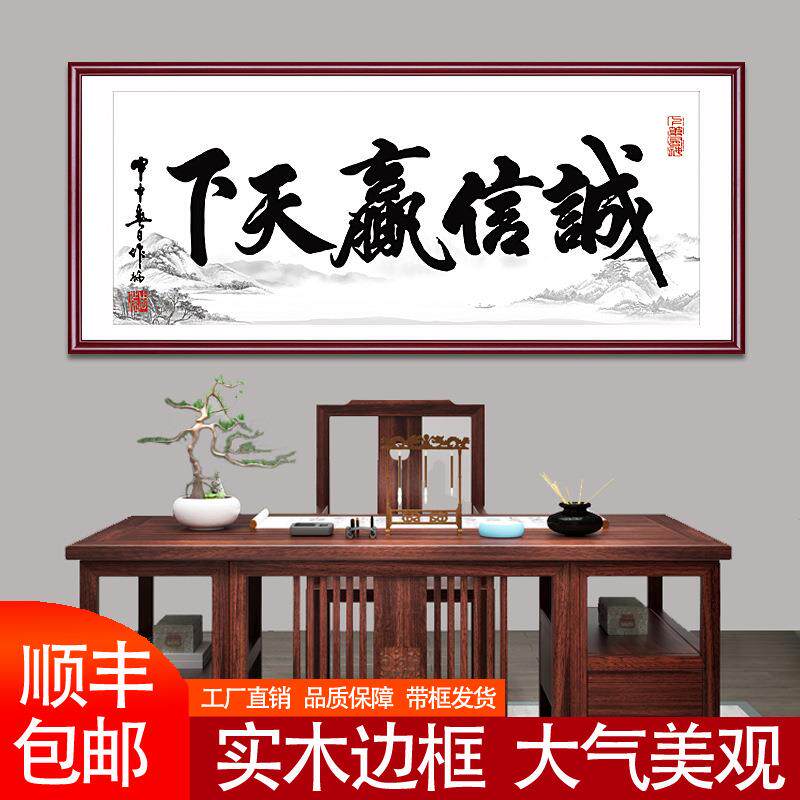 诚信赢天下字画装饰挂画办公室客厅书法作品天道酬勤裱框公司牌匾