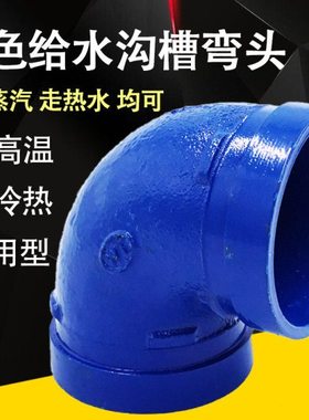 沟槽弯头蓝色给水管件饮用水90度铸铁钢卡弯头排水管卡箍快接弯头