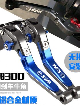 SYM三阳GTS300i CRUISYM300 JOYMAXZ300改装刹车牛角手把拉杆手柄