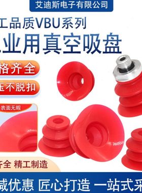 机械手真空吸盘工业VBU系列进口硅胶耐高温强力红色吸盘吸嘴气动
