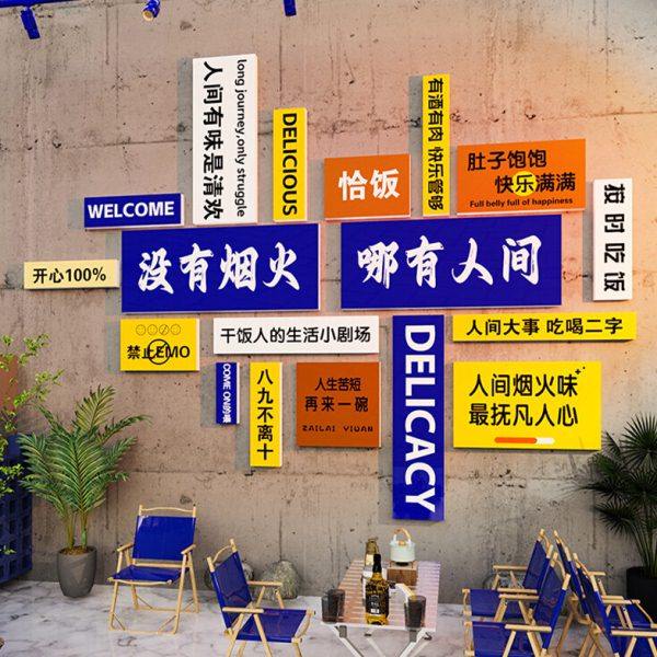 酒吧装饰露营风烧烤饭店餐饮店互动文化墙挂画网红打卡造景背景墙,家居饰品,文化墙贴,淘宝优惠券,粉丝福利购,淘宝优惠卷