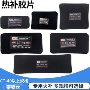 轮胎热补胶片 热硫化胶片轮胎补片火补片 硬伤修复轮胎鼓包修复