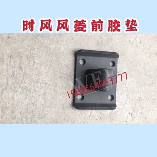 时风风菱配件 风菱C版 风菱D版配件前板簧缓冲垫  胶垫 缓冲块