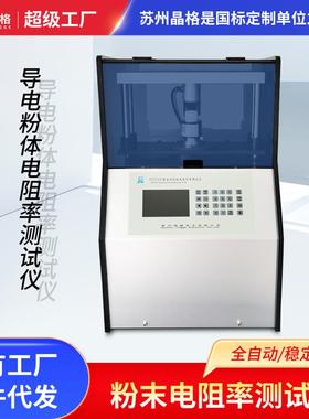 苏州晶格ST2742C全自动四探针粉末电阻率测试仪升级版一吨压力