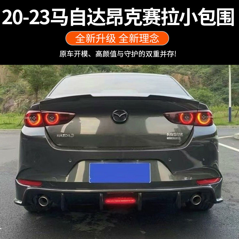适用20-23马自达昂克赛拉改装前唇侧裙后扰流包围改装件车身套件