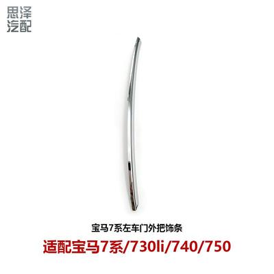 51215-A06-743/744宝ma7系G12车门外拉手电镀饰条门把手亮条730li