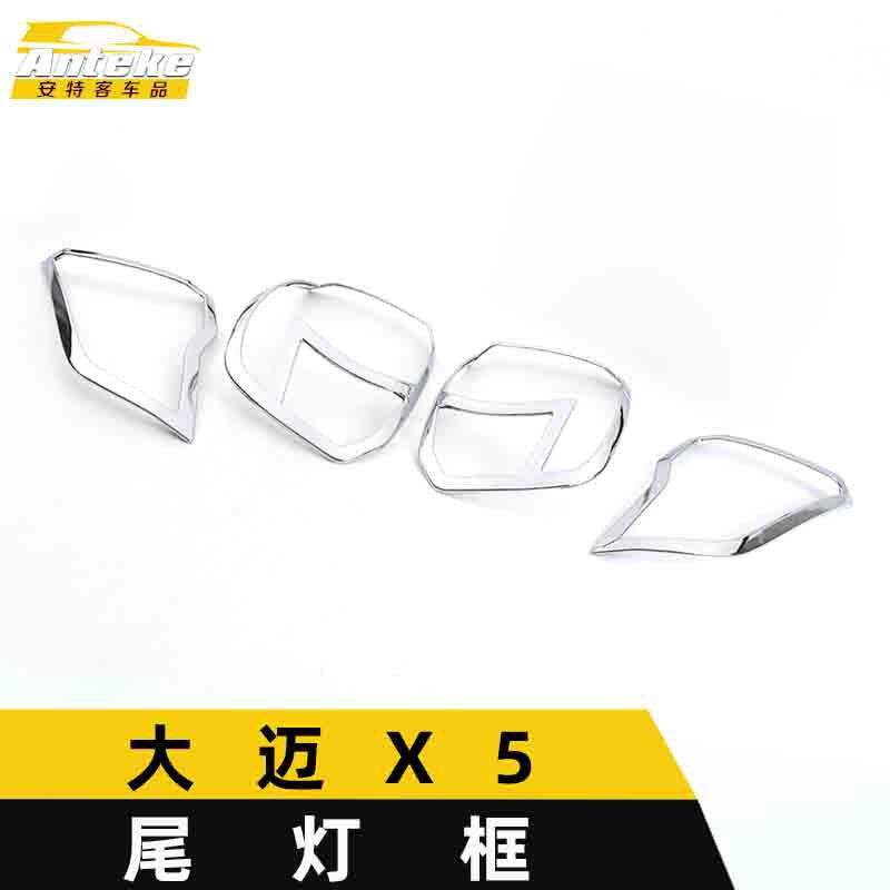适用于大迈X5尾灯装饰框大迈X5尾门后备箱灯框罩贴片汽车配件用品
