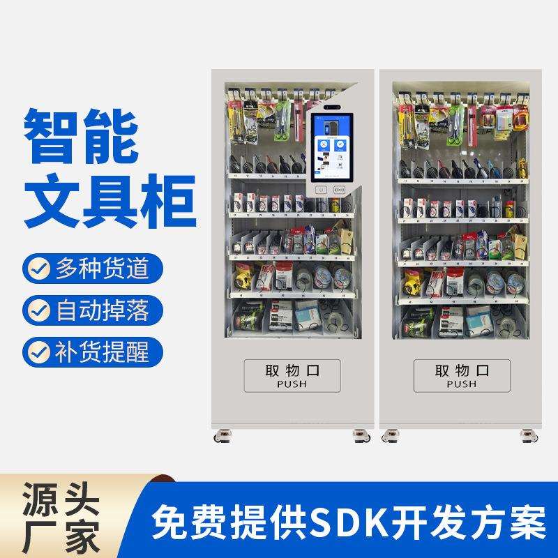 智能文具柜办公用品及物资耗材自助领用企业学校行政物料管理柜