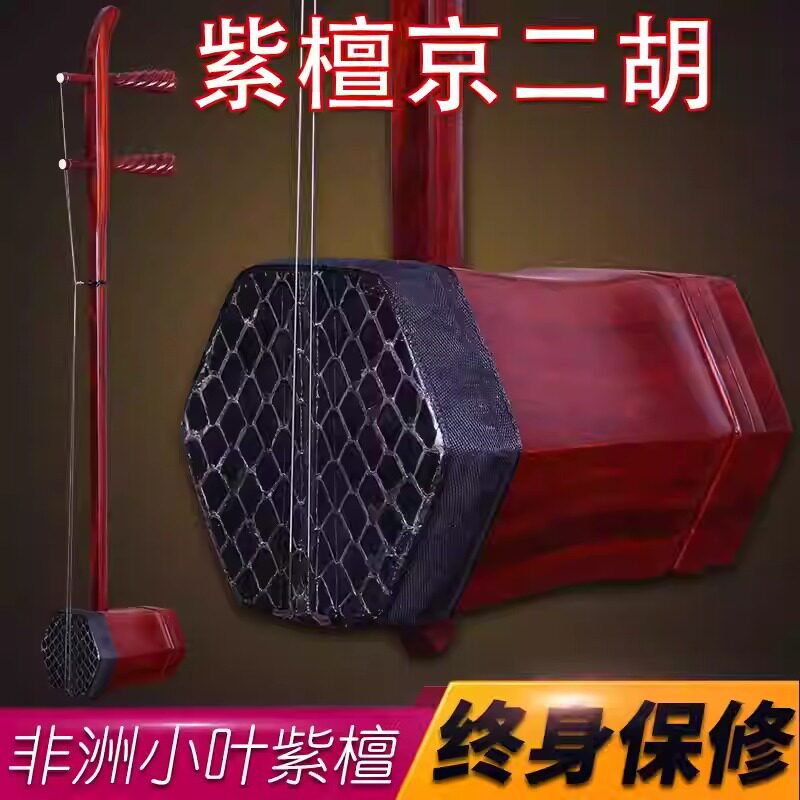 京二胡西皮二黄京二胡紫檀木西皮二黄专业京二胡