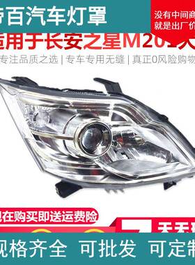 适用于新长安之星前大灯m201/SC6406a/S201/星卡sc1027前大灯总成