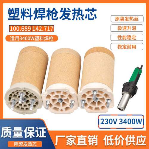 工业加热芯发热芯塑料焊枪3400W101.774热风枪发热管芯陶瓷芯