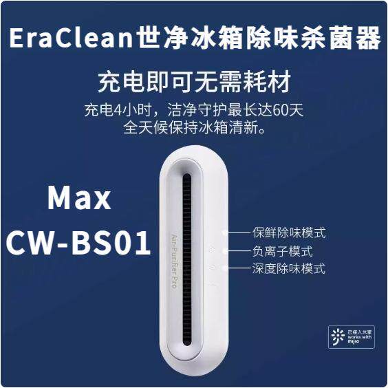 EraClean世净冰箱除味杀菌器MaxCW-BS01除味器除臭消毒去异味