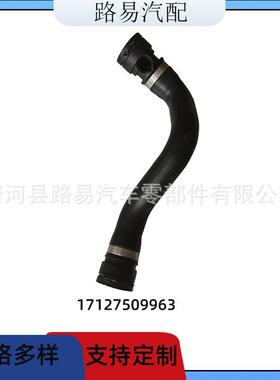 17127509963E53冷却液软管N62水箱上水管散热器水管适用宝马