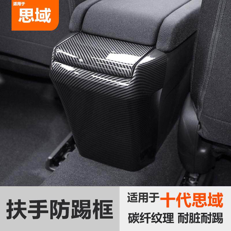 十代思域扶手箱防踢板后排座中央扶手防踢垫思域改装内饰专用配件