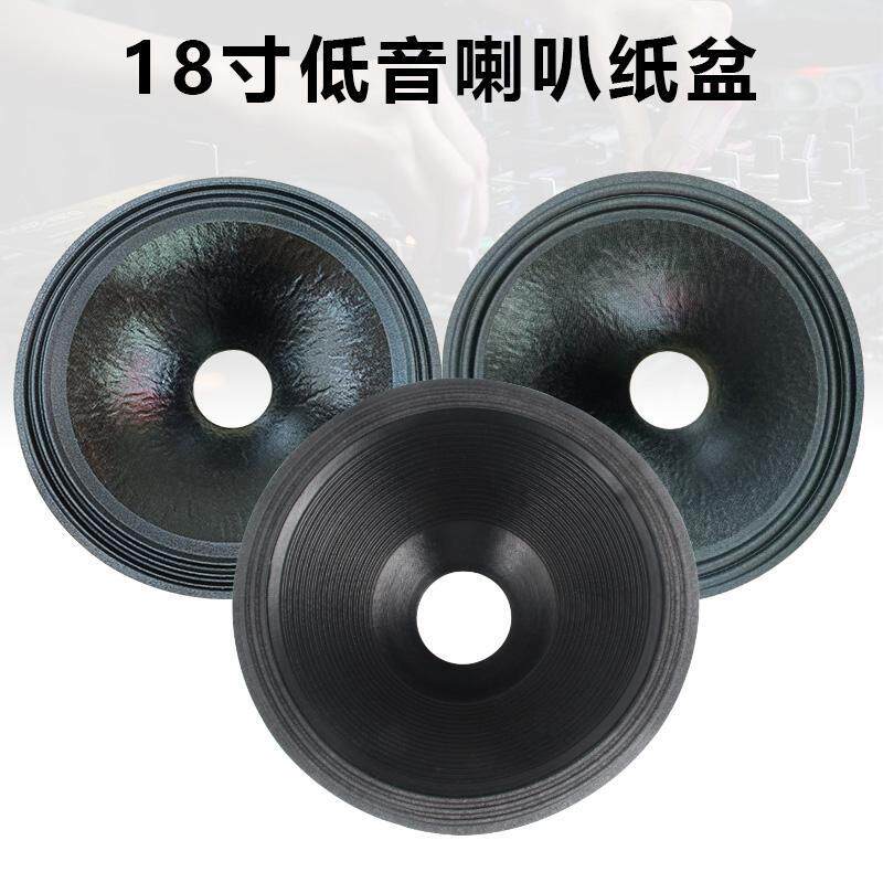 18寸低音喇叭鼓盆配件100芯开孔二折三折边泡边边音盆纸盆维修