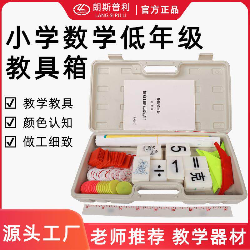 小学数学低年级教具箱磁性低年级教师教学多功能教学仪器教具箱