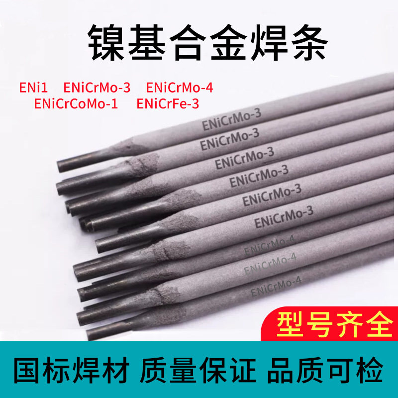 ENiCrFe-3镍基合金焊条Ni6182镍基焊条耐热 耐蚀镍合金焊接及堆焊