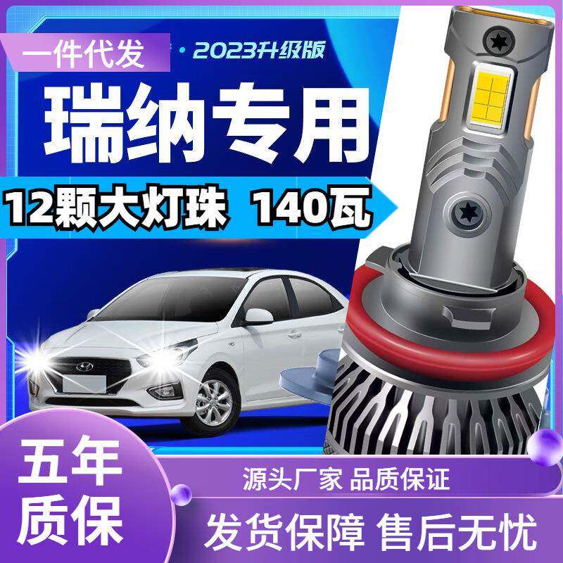 车型适用现代瑞纳led大灯汽车改装远近一体远光灯近光灯led车灯泡