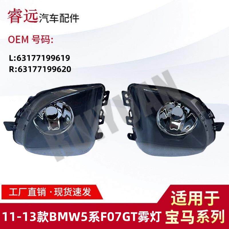 适用11-13款5系F07GT雾灯6317719961963177199620仅限外贸出口
