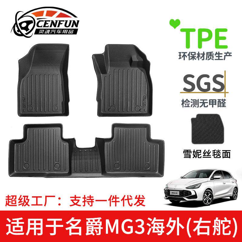 适用于名爵MG3海外右舵脚垫TPE环保无异味地毯改装配件防水耐磨