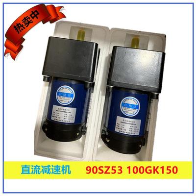 90SZ53100GK150直流方箱减速电机埋弧焊送丝机专用减速电机