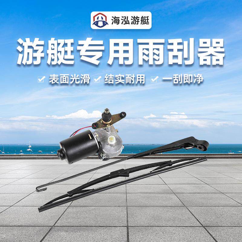 普通型及不锈钢316材质雨刮器雨刮器游艇船用双刮臂单刮片