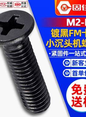 FM黑色小沉头螺丝十字槽发黑小平头螺钉螺丝钉M2/M2.5/M3/M4
