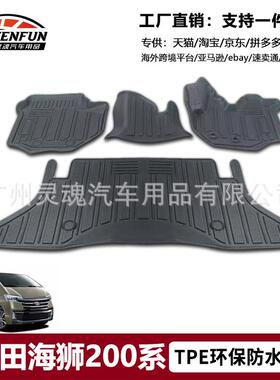 适用丰田海狮HIACE200系300系TPE防水脚垫防滑耐磨地垫环保无异味