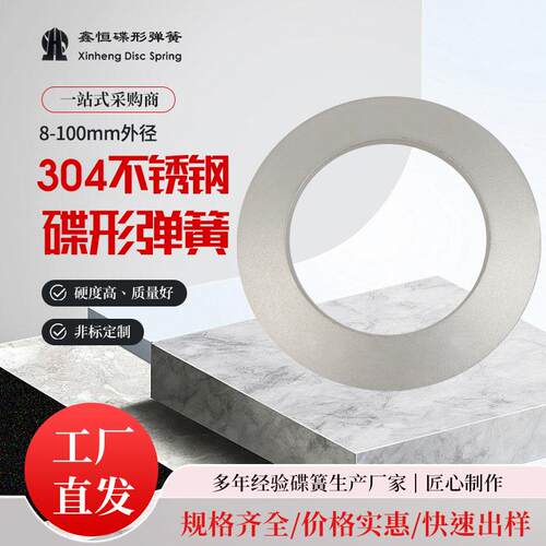 外径8-100mm碟型弹簧304不锈钢碟簧垫片耐高温垫圈机械化工业配件