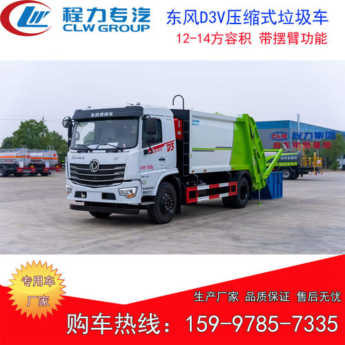 东风D3V压缩垃圾车12方压缩式垃圾车带摆臂功能大型垃圾清运车