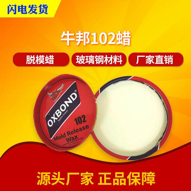牛邦102脱模蜡高温脱膜蜡白色固体蜡玻璃钢模具蜡OXBOND102脱模蜡