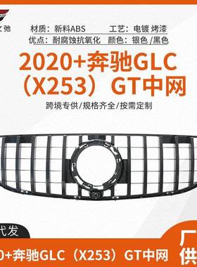 适用于2020+奔驰GLCX253改装AMGGT中网前脸进气格栅