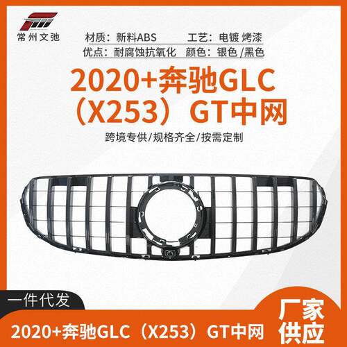 适用于2020+奔驰GLCX253改装AMGGT中网前脸进气格栅