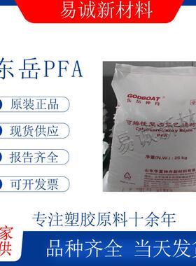 山东东岳PFADS708注塑挤出成型电线电缆热缩管软管膜等应用