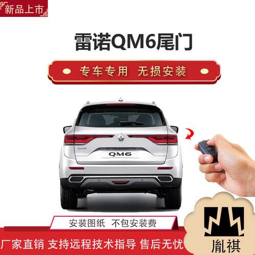 胤祺适用雷诺QM6电动尾门改装越野车SUV汽车用品直销无损安装