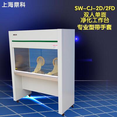 上海鼎科SW-CJ-2D专业型带手套净化工作台超净台