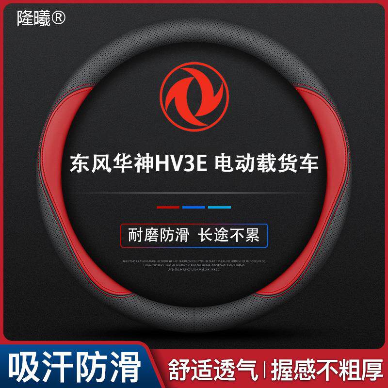 东风华神HV3E电动载货车专用方向盘套款真皮四季用真皮可以水洗