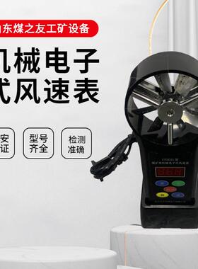 CFJD25矿用机械电子式风速表井下瞬时风速测量0.5~20mLED显示屏