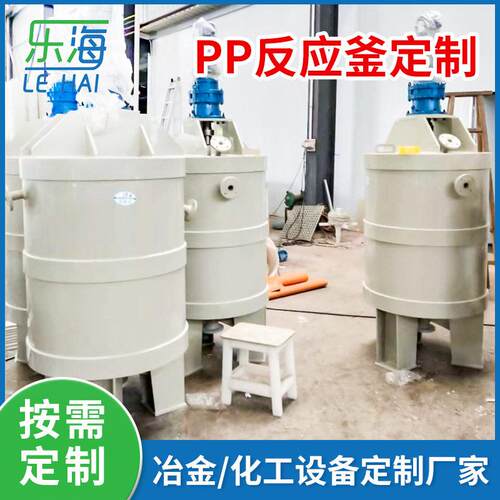 反应釜聚丙烯PP反应釜PP搅拌PP搅拌槽立式聚丙烯搅拌
