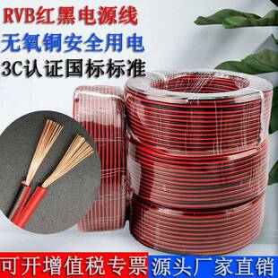 国标RVB红黑并线2芯电源线0.50.751.01.52.5平方电子线平行线