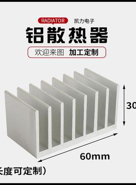 60x30mm铝散热片铝插片散热器多规格铝型材散热器