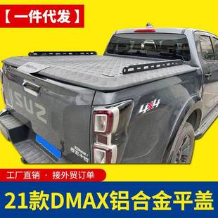 21款23款vcross五十铃dmax改装配件瑞迈铃拓皮卡车全铝平盖硬板盖