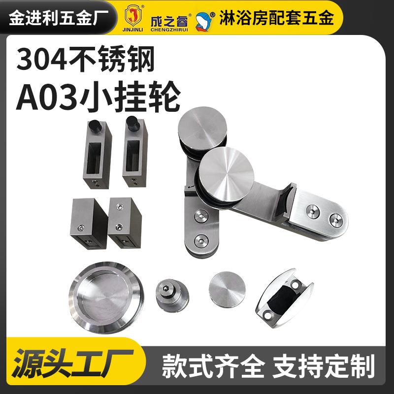 A03小挂轮玻璃滑轮无框淋浴房滑轮吊滑轮门套装浴室五金配件套装