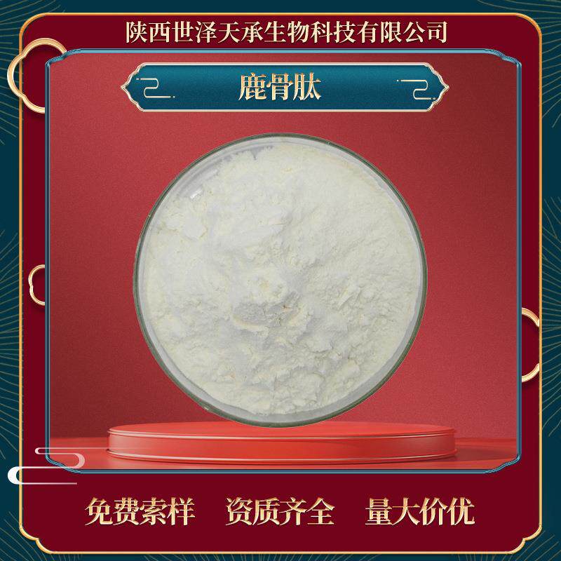 鹿骨肽98%鹿骨小分子肽鹿骨蛋白肽鹿骨低聚肽鹿骨多肽鹿骨肽