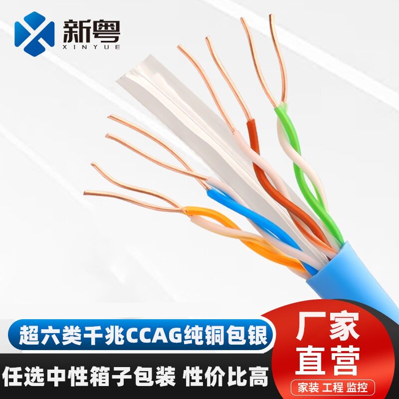 加工cat6e超六类以太网线0.58铝/纯铜包银四对双绞线阻燃路由器