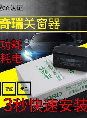 奇瑞艾瑞泽瑞虎8瑞虎3X5X自动升窗器OBD一键关窗器专用