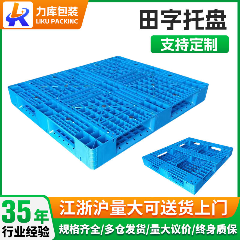 物流塑料托盘田字底叉车塑料托盘批发仓库防潮垫板重型塑料栈板